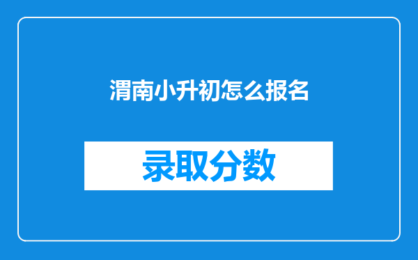 渭南小升初怎么报名