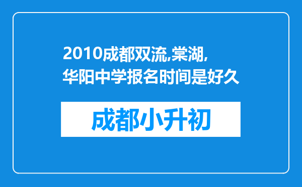 2010成都双流,棠湖,华阳中学报名时间是好久