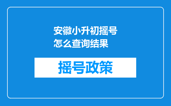 安徽小升初摇号怎么查询结果