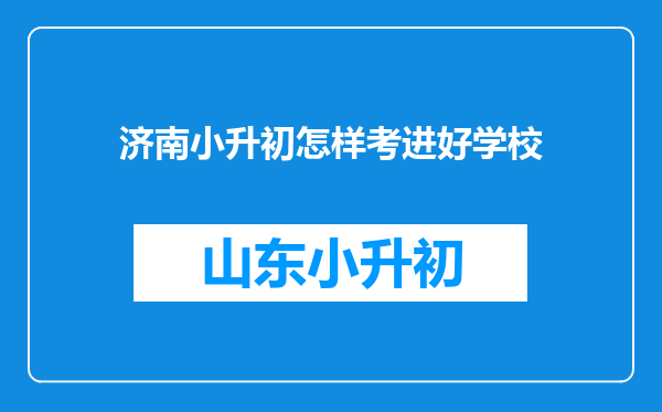 济南小升初怎样考进好学校