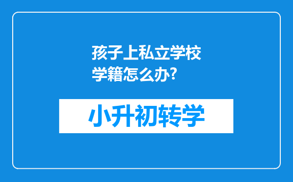 孩子上私立学校学籍怎么办?