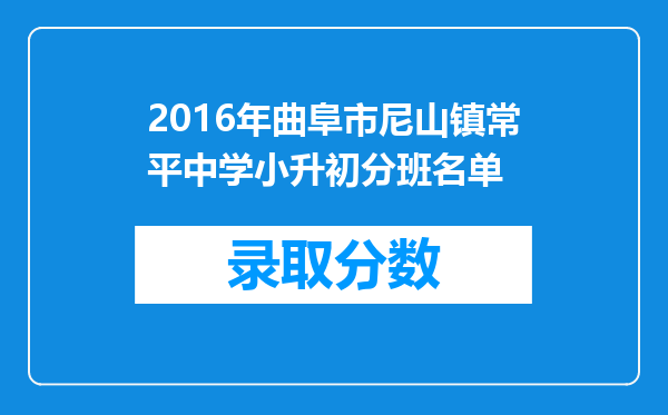 2016年曲阜市尼山镇常平中学小升初分班名单