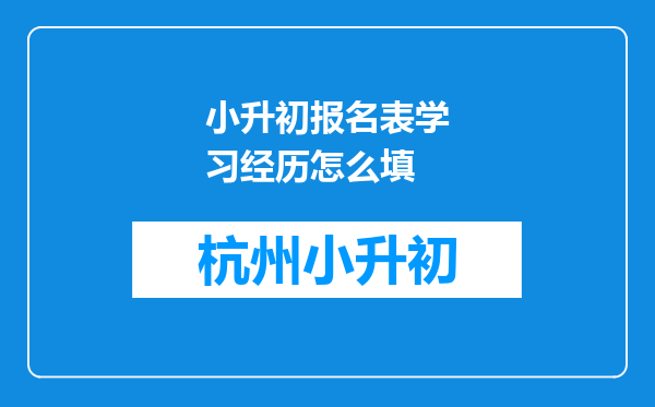 小升初报名表学习经历怎么填