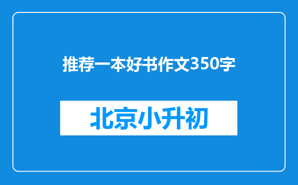 推荐一本好书作文350字