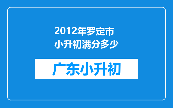 2012年罗定市小升初满分多少