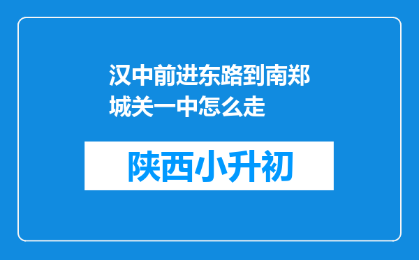 汉中前进东路到南郑城关一中怎么走