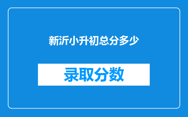 新沂小升初总分多少