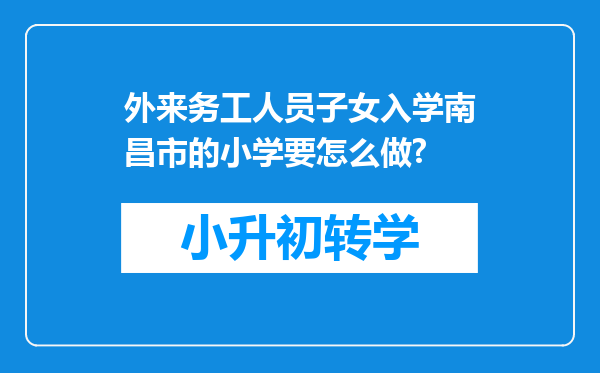 外来务工人员子女入学南昌市的小学要怎么做?