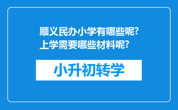 顺义民办小学有哪些呢?上学需要哪些材料呢?