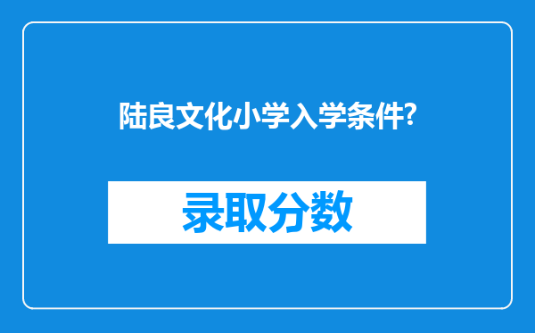 陆良文化小学入学条件?