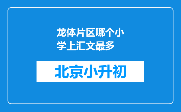 龙体片区哪个小学上汇文最多