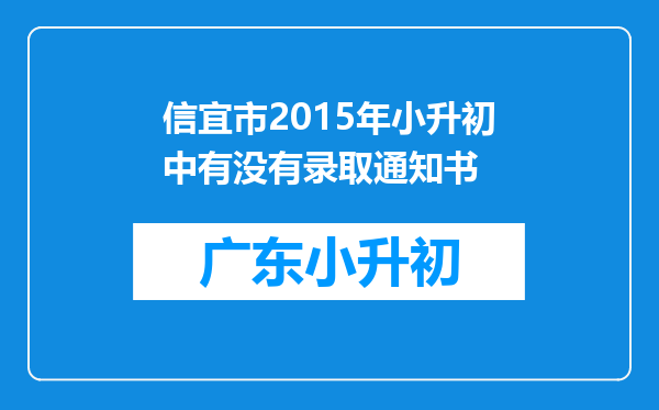 信宜市2015年小升初中有没有录取通知书