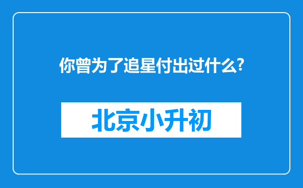 你曾为了追星付出过什么?