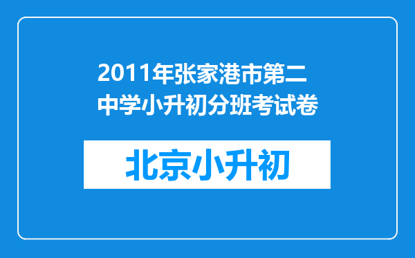 2011年张家港市第二中学小升初分班考试卷