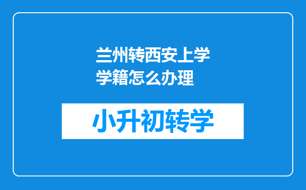 兰州转西安上学学籍怎么办理