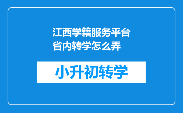 江西学籍服务平台省内转学怎么弄