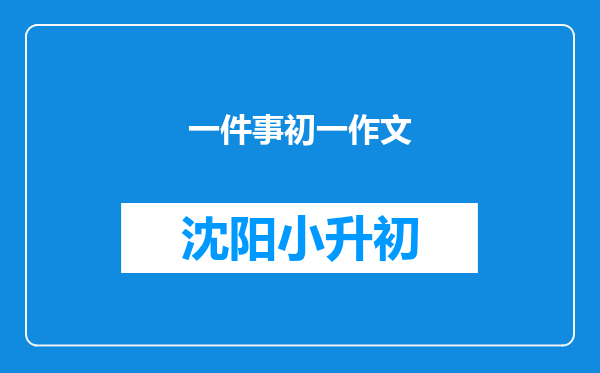 一件事初一作文