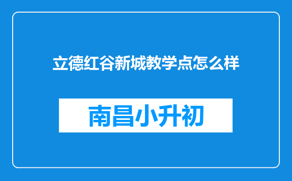 立德红谷新城教学点怎么样