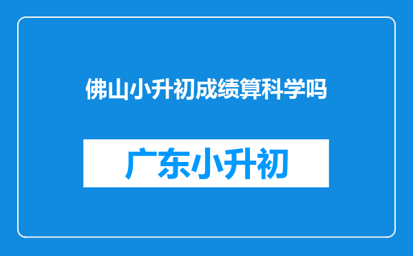 佛山小升初成绩算科学吗