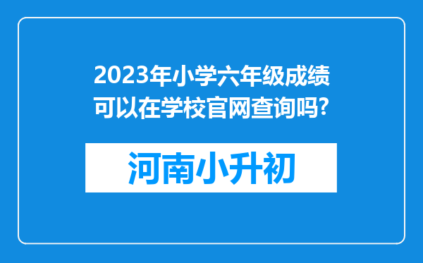 2023年小学六年级成绩可以在学校官网查询吗?