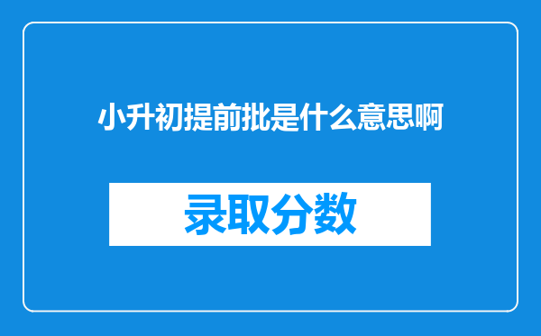 小升初提前批是什么意思啊