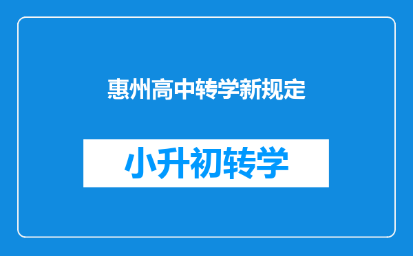 惠州高中转学新规定