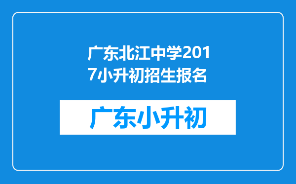 广东北江中学2017小升初招生报名