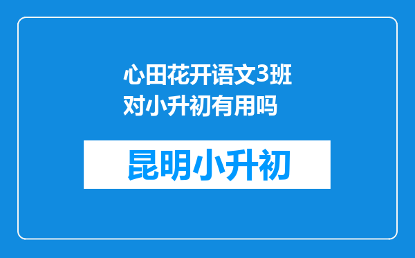 心田花开语文3班对小升初有用吗