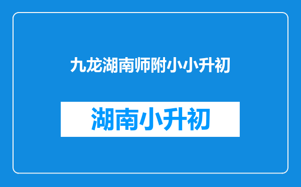 2021年南师附小八校区招生简章全公布!家长速看!