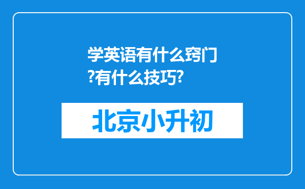 学英语有什么窍门?有什么技巧?