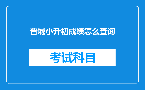 晋城小升初成绩怎么查询