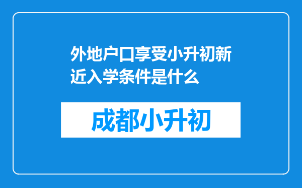 外地户口享受小升初新近入学条件是什么