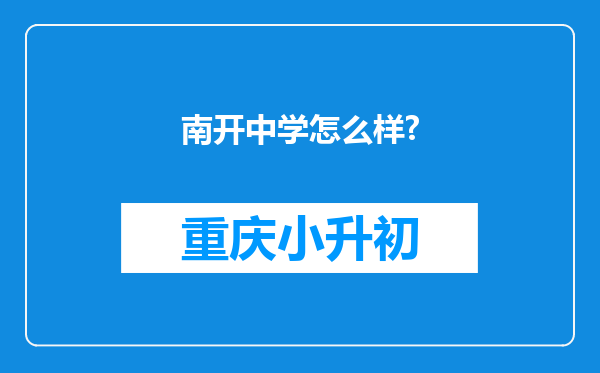 南开中学怎么样?