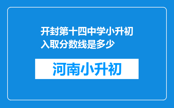 开封第十四中学小升初入取分数线是多少