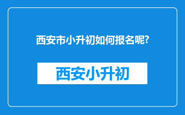 西安市小升初如何报名呢?