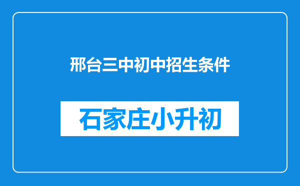 邢台三中初中招生条件