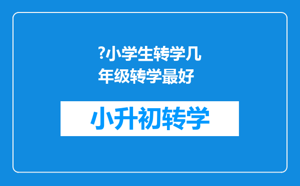 ?小学生转学几年级转学最好