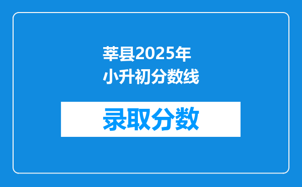 2015莘县翰林小升初考试成绩中考号是150316