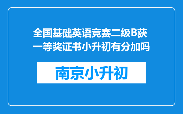 全国基础英语竞赛二级B获一等奖证书小升初有分加吗