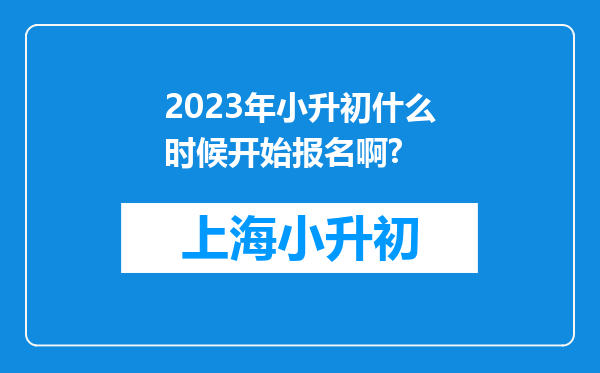 2023年小升初什么时候开始报名啊?