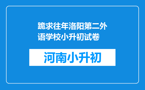 跪求往年洛阳第二外语学校小升初试卷