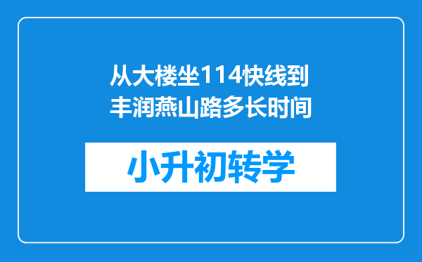 从大楼坐114快线到丰润燕山路多长时间