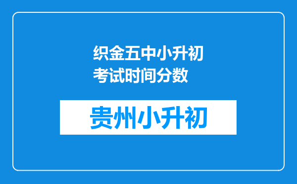 织金五中小升初考试时间分数