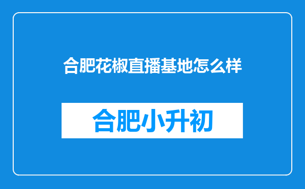 合肥花椒直播基地怎么样