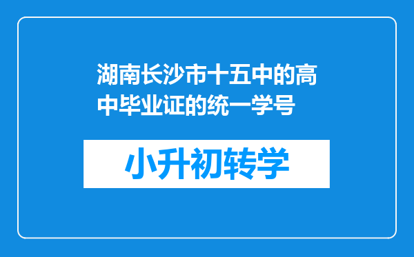 湖南长沙市十五中的高中毕业证的统一学号