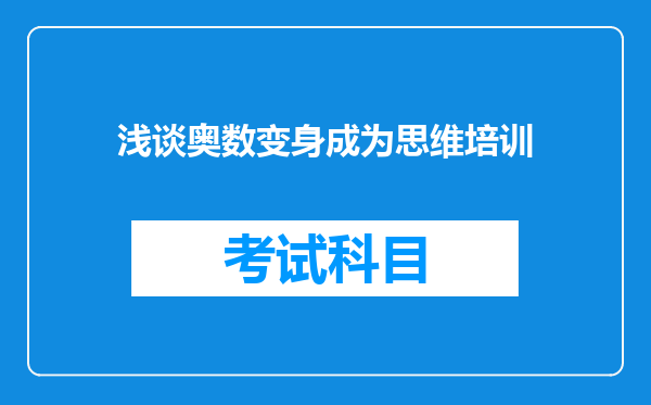 浅谈奥数变身成为思维培训