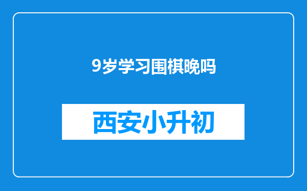 9岁学习围棋晚吗