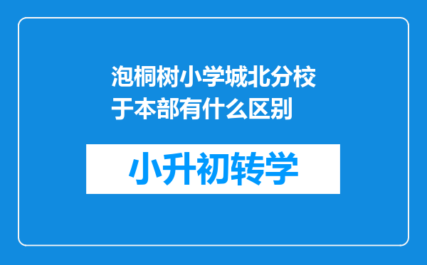 泡桐树小学城北分校于本部有什么区别