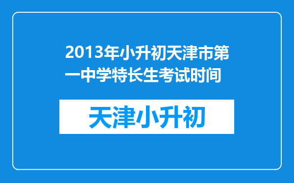 2013年小升初天津市第一中学特长生考试时间