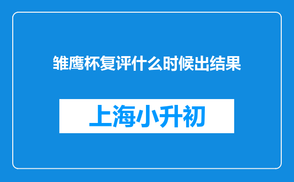 雏鹰杯复评什么时候出结果